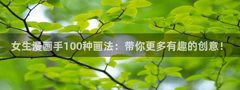酷漫屋下拉式(免费漫画)下载：女生漫画手100种画法：带你更多有趣的创意！