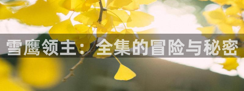 酷漫屋app下载安装官方最新：雪鹰领主：全集的冒险与秘密