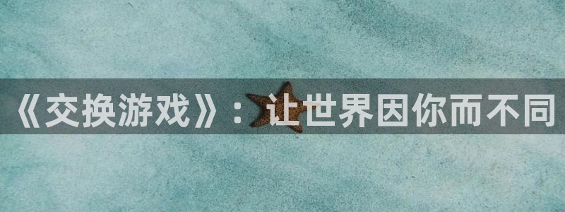 酷漫屋下拉式(免费漫画)下载：《交换游戏》：让世界因你而不同