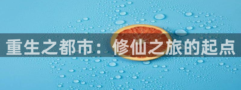酷漫屋下拉式(免费漫画)史诗级：重生之都市：修仙之旅的起点