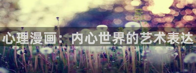 酷漫屋官方app下载：心理漫画：内心世界的艺术表达