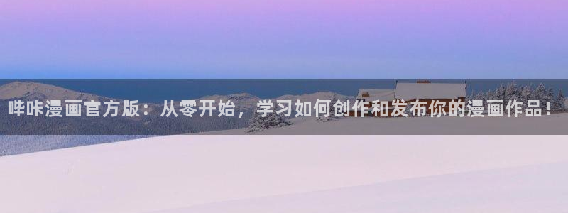 酷漫屋漫画免费漫画页面在线看漫画：哔咔漫画官方版：从零开始，学习如何创作和发布你的漫画作品！