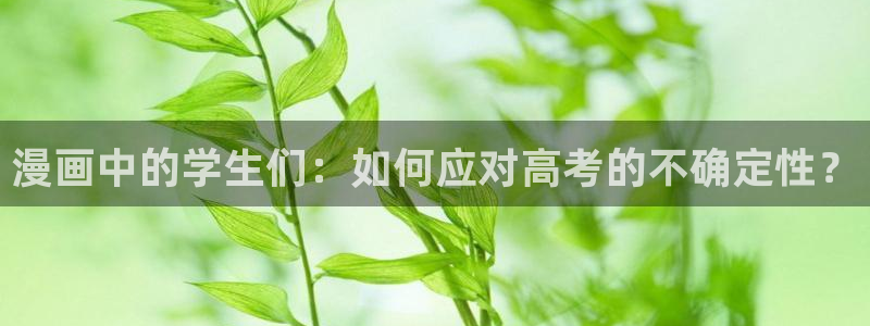 酷漫屋app下载安装官方最新：漫画中的学生们：如何应对高考的不确定性？