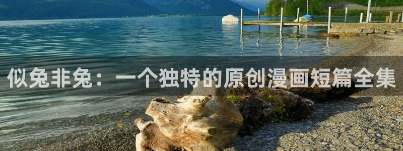 酷漫屋下拉式免费漫画入口：似兔非兔：一个独特的原创漫画短篇全集