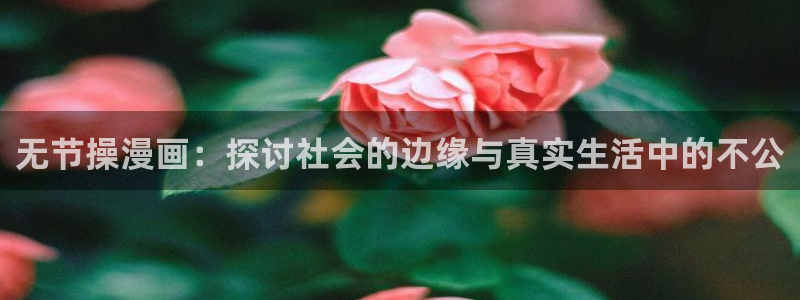 酷漫屋电影在线播放：无节操漫画：探讨社会的边缘与真实生活中的不公