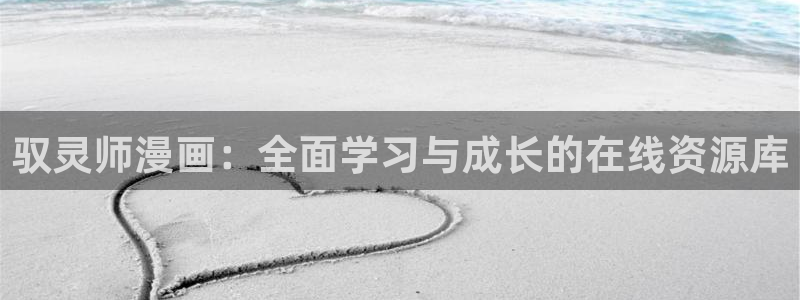 酷漫屋画官方免费漫画：驭灵师漫画：全面学习与成长的在线资源库