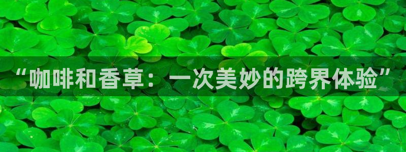 酷漫屋免费漫画入口页面在哪：“咖啡和香草：一次美妙的跨界体验”