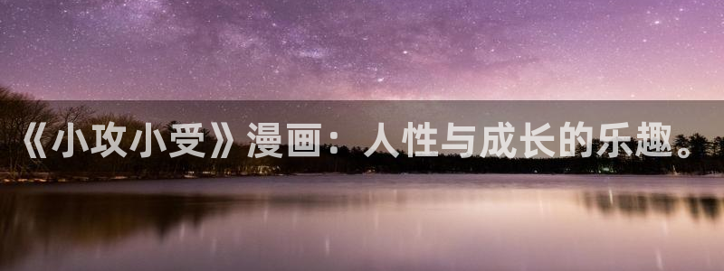 酷漫屋电影在线播放：《小攻小受》漫画：人性与成长的乐趣。