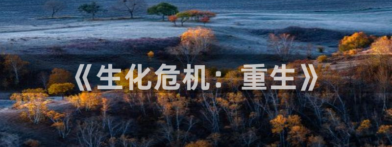 酷漫屋下拉式(免费漫画)-奇漫屋下拉式免费版：《生化危机：重生》