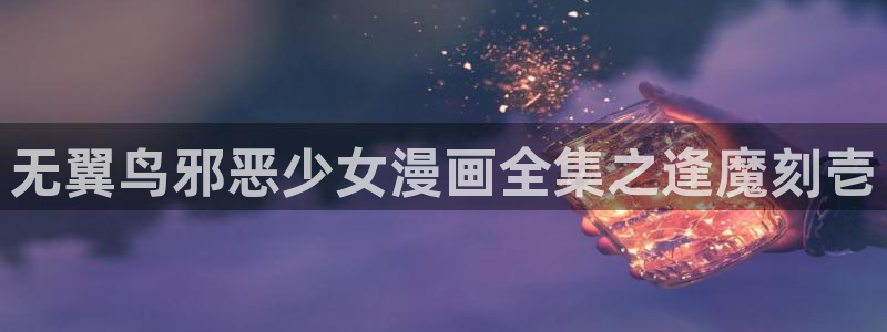 酷漫屋下拉式(免费漫画)-奇漫屋下拉式免费版：无翼鸟邪恶少女漫画全集之逢魔刻壱