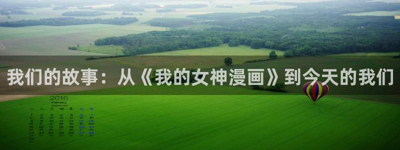 酷漫屋下拉式：我们的故事：从《我的女神漫画》到今天的我们