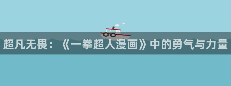 酷漫屋下拉式(免费漫画)下载：超凡无畏：《一拳超人漫画》中的勇气与力量