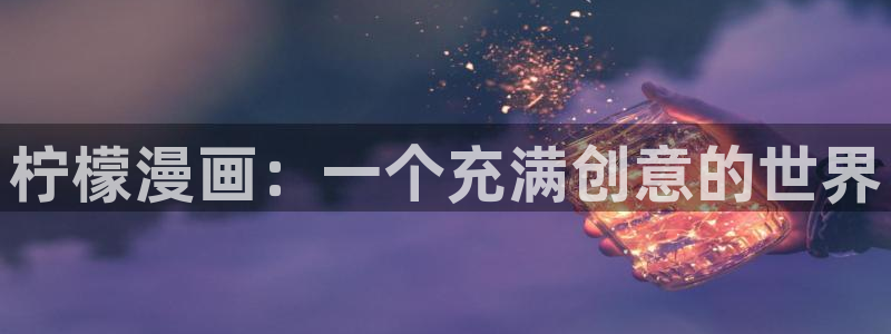 酷漫屋app下载：柠檬漫画：一个充满创意的世界