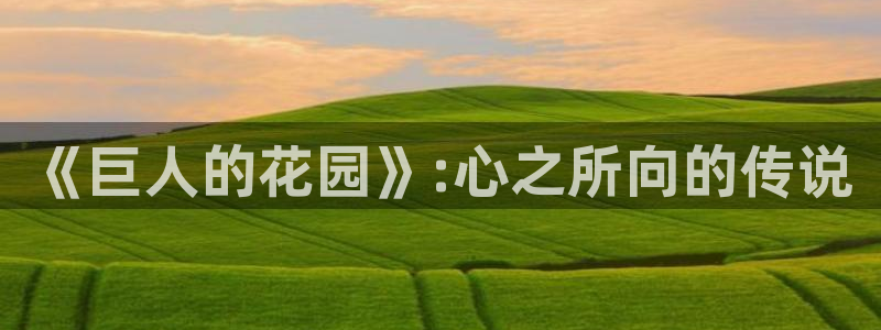 酷漫屋下拉式免费阅读：《巨人的花园》:心之所向的传说