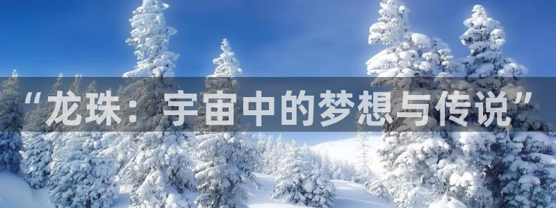 酷漫屋下拉式免费阅读：“龙珠：宇宙中的梦想与传说”