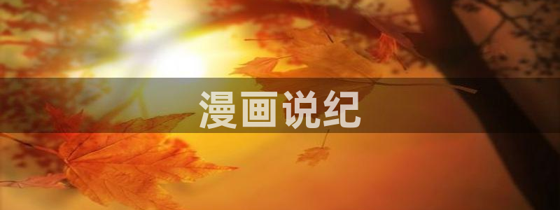 酷漫屋漫画免费漫画页面在线看漫画：漫画说纪