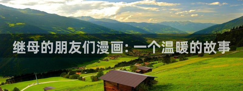 酷漫屋在线观看：继母的朋友们漫画: 一个温暖的故事