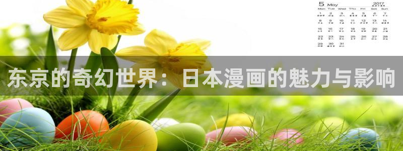 酷漫屋app下载：东京的奇幻世界：日本漫画的魅力与影响