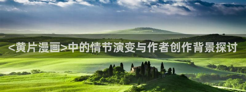 酷漫屋电影在线播放：<黄片漫画>中的情节演变与作者创作背景探讨