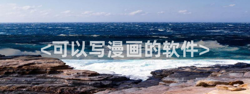 酷漫屋官网：<可以写漫画的软件>