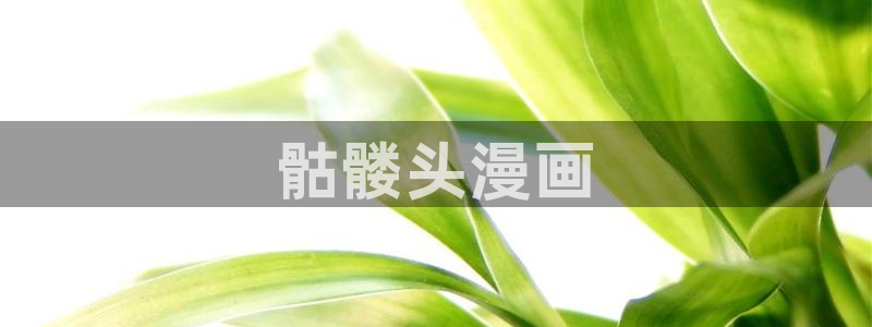 酷漫屋下拉式(免费漫画)下载：骷髅头漫画