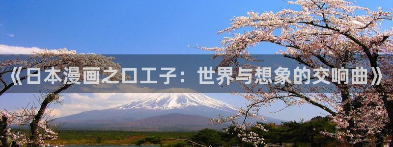 酷漫屋网入口页面：《日本漫画之口工子：世界与想象的交响曲》