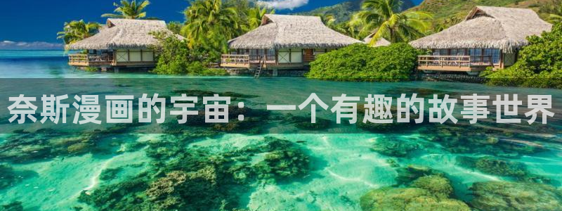 酷漫屋下拉式(免费漫画)下载：奈斯漫画的宇宙：一个有趣的故事世界