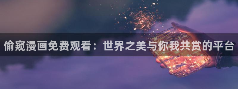酷漫屋下拉式(免费漫画)-酷漫屋下拉式免费版下载：偷窥漫画免费观看：世界之美与你我共赏的平台
