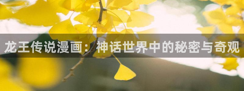 酷漫屋电影在线播放：龙王传说漫画：神话世界中的秘密与奇观