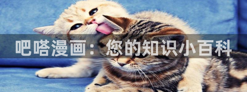 酷漫屋免费漫画下拉式：吧嗒漫画：您的知识小百科