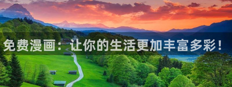 酷漫屋电影在线播放：免费漫画：让你的生活更加丰富多彩！