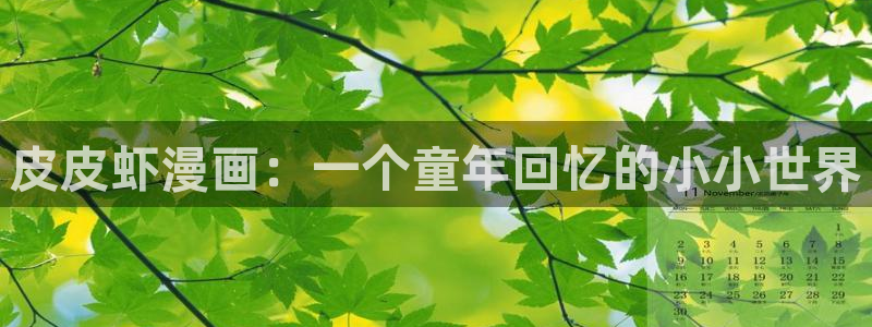 酷漫屋app下载：皮皮虾漫画：一个童年回忆的小小世界