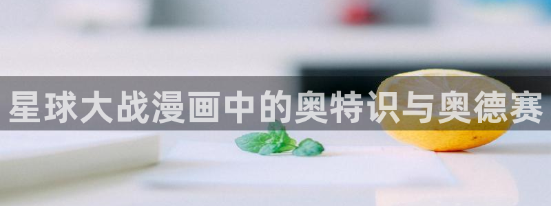 酷漫屋电影在线播放：星球大战漫画中的奥特识与奥德赛