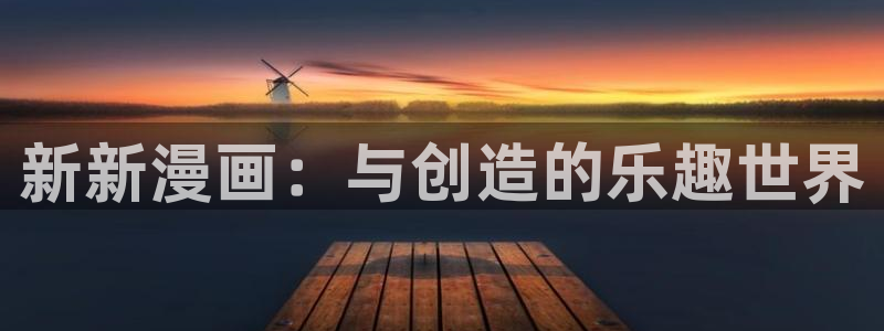 酷漫屋：新新漫画：与创造的乐趣世界