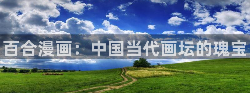 酷漫屋app官方入口：百合漫画：中国当代画坛的瑰宝