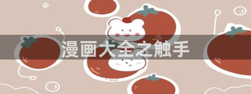 酷漫屋电影在线播放：漫画大全之触手