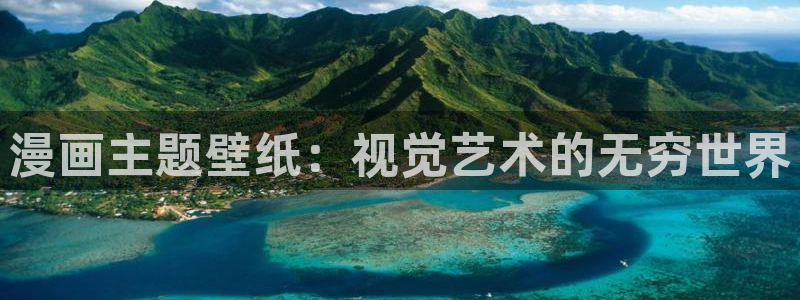酷漫屋下拉式(免费漫画)下载：漫画主题壁纸：视觉艺术的无穷世界