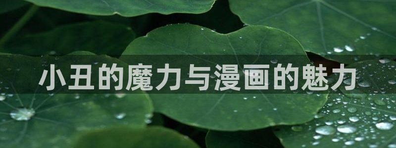 酷漫屋下拉式(免费漫画)下载：小丑的魔力与漫画的魅力