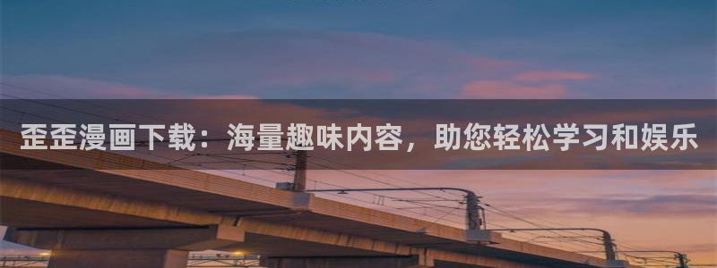 酷漫屋网入口页面：歪歪漫画下载：海量趣味内容，助您轻松学习和娱乐