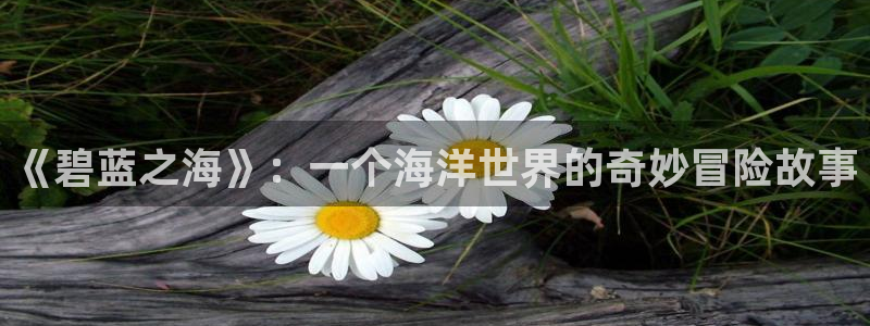 酷漫屋漫画免费下拉式在线观看：《碧蓝之海》：一个海洋世界的奇妙冒险故事