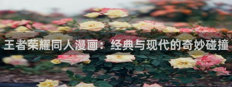 酷漫屋电影在线播放：王者荣耀同人漫画：经典与现代的奇妙碰撞
