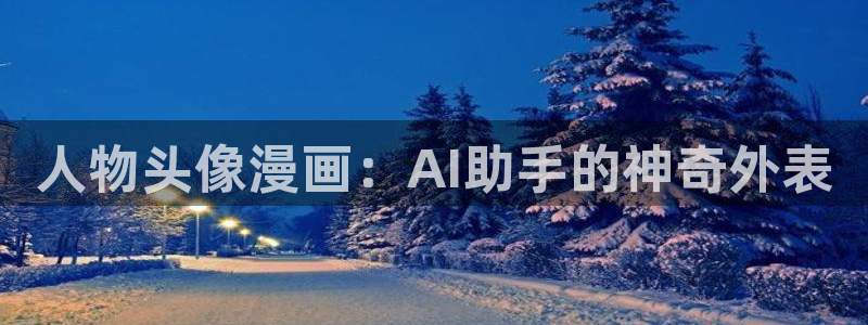 酷漫屋免费漫画入口页面：人物头像漫画：AI助手的神奇外表