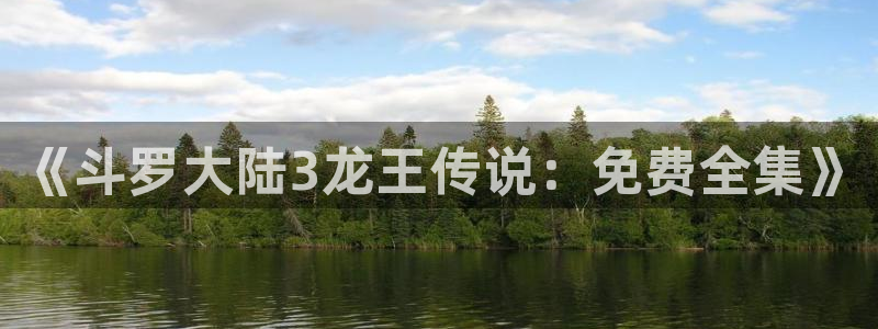 酷漫屋免费漫画官网：《斗罗大陆3龙王传说：免费全集》