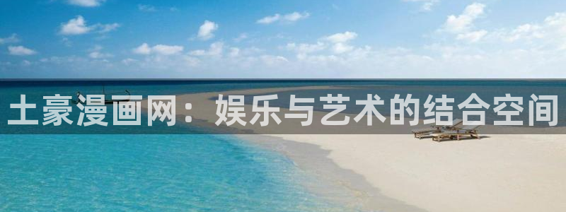 酷漫屋下拉式(免费漫画)-酷漫屋下拉式免费版：土豪漫画网：娱乐与艺术的结合空间