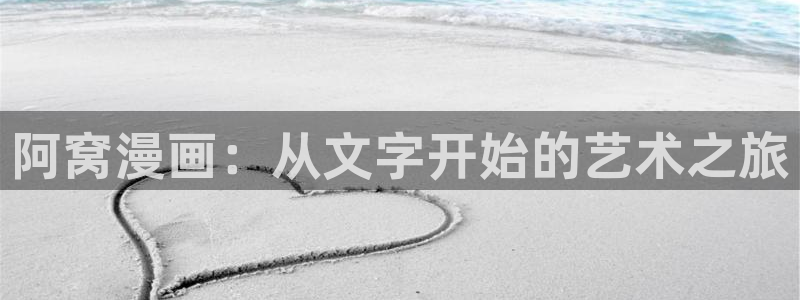 酷漫屋漫画免费漫画页面在线看漫画：阿窝漫画：从文字开始的艺术之旅