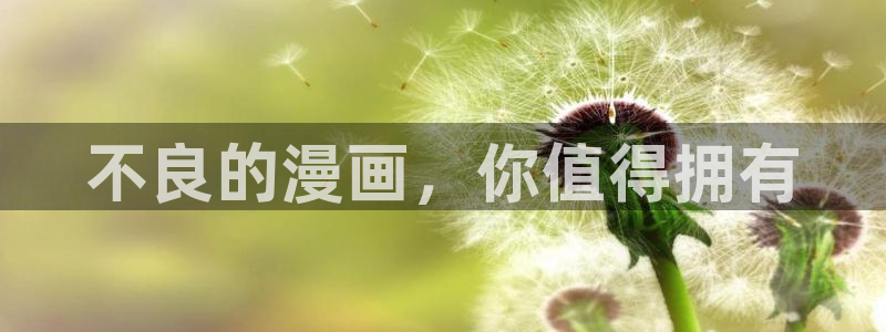 酷漫屋漫画免费漫画页面在线看漫画下载：不良的漫画，你值得拥有