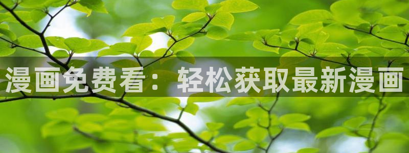 酷漫屋漫画免费漫画页面在线看漫画下载：漫画免费看：轻松获取最新漫画